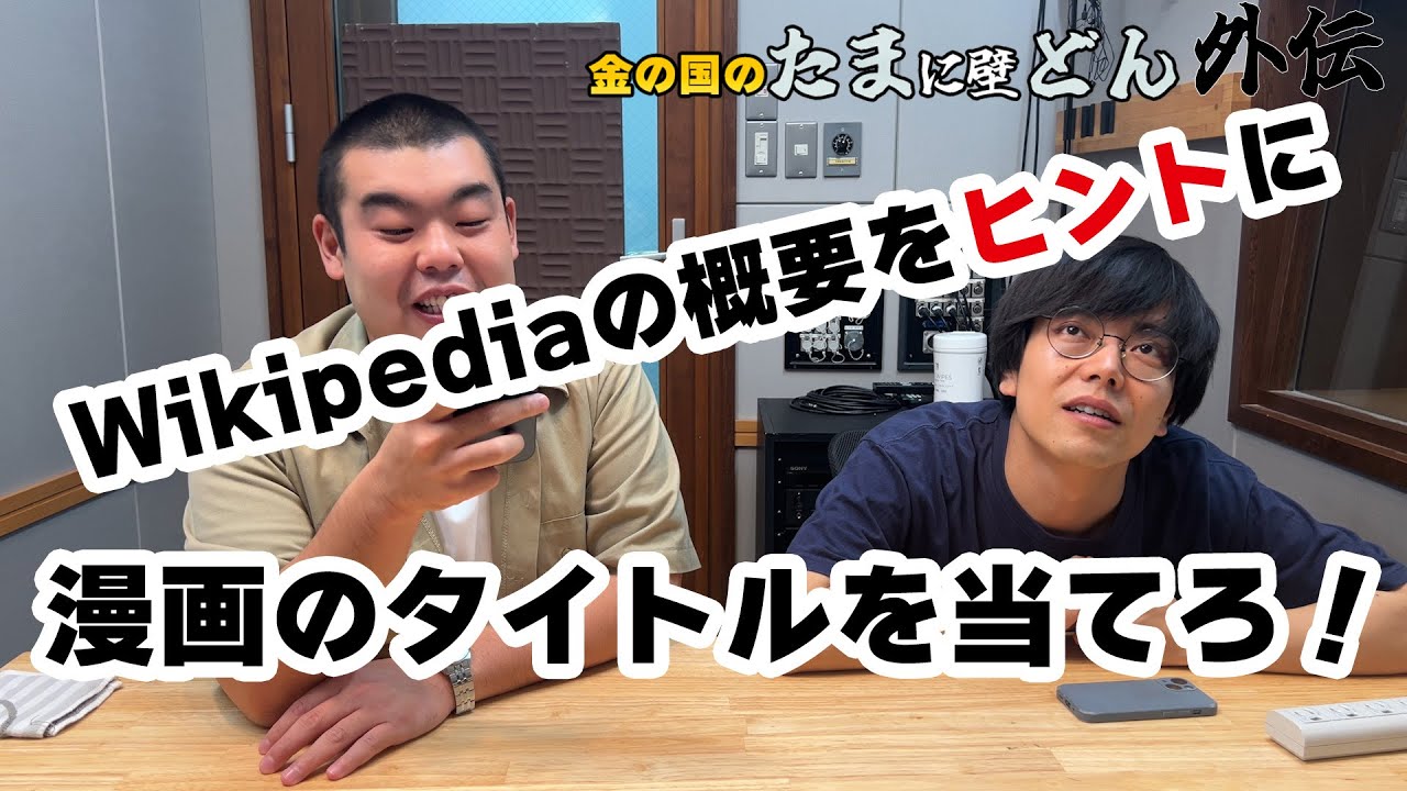 【ゆる企画】「Wiki・概要・漫画クイズ」金の国のたまに壁どん外伝