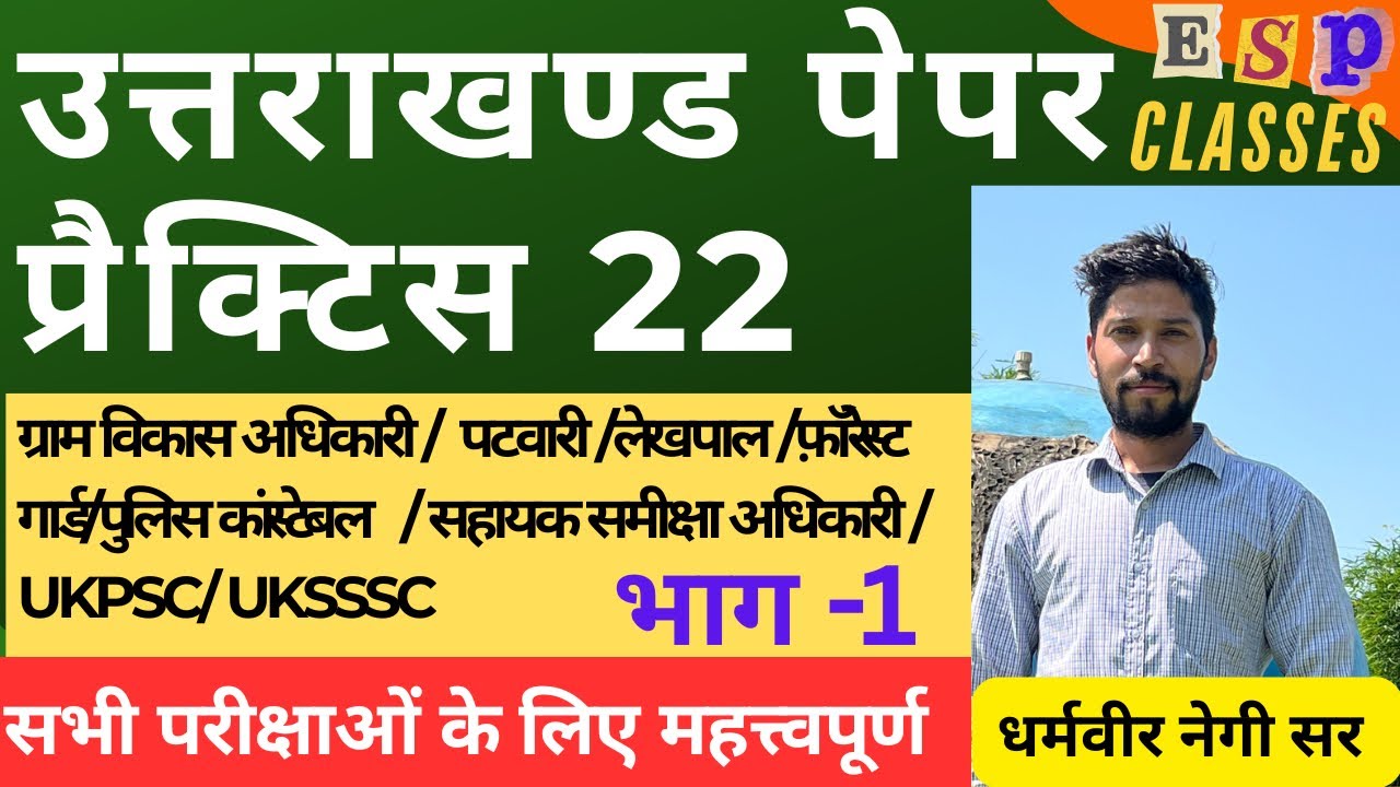 || प्रैक्टिस पेपर 22 ||भाग-1|| Uttarakhand PCS || UKSSSC || कनिष्ठ सहायक || लेखपाल || #ukpsc #uksssc