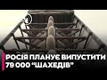 Росія у 2025 році планує випустити 79 тисяч «Шахедів» – ГУР
