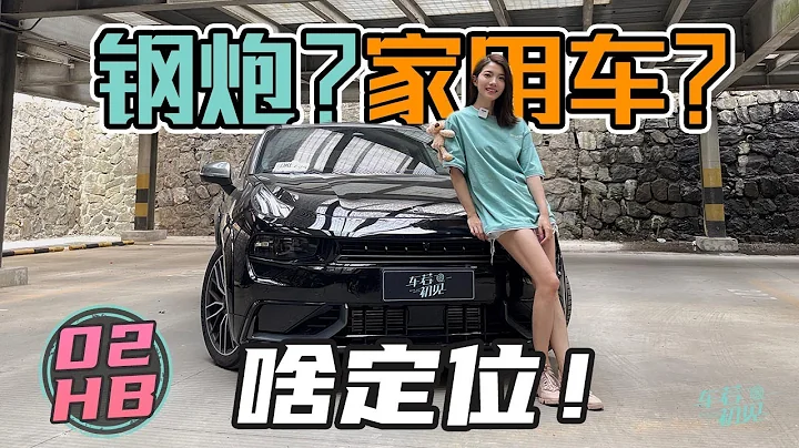 初晓敏丨领克02 Hatchback 试驾丨钢炮？运动型家用车？领克02 Hatchback是啥定位？ - 天天要闻