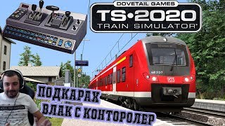 Първи опит с контролера Train Simulator 2020 #1