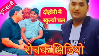 Funny talking || दोहोरी गाउदा गाउदै पट्टिए हेर्नुस् Local Online Tv || Amar bista || Rajesh Roka ||