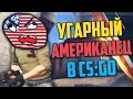 УГАРНЫЙ АМЕРИКАНЕЦ В CS:GO