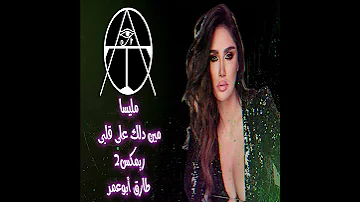 ميليسا مين دلك على قلبك ريمكس 2 طارق أبوعمر 