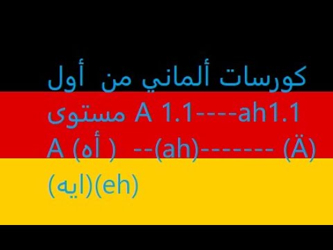 االفيديو (5 ) من حروف الأبجدية الألمانية أسرع طريقة لتعلم الألماني