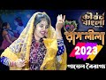            payel bairagya kirtan 2023