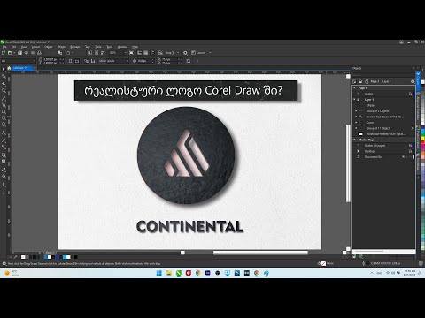 Corel Draw Tutorials / რეალისტური ლოგო ქორელში. ქორელის სწრაფი კურსი. #coreldraw #coreldrawtutorial