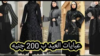 عبايات العيد ب 200جنيه أرخص عبايات خليجيه للعيد