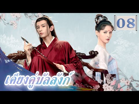 YoYo-Thailand-Channel เคียงคู่บัลลังก์-08丨Stand-by-Me-(Cheng-Yi,-Zhang-Yuxi)-丨与君歌-