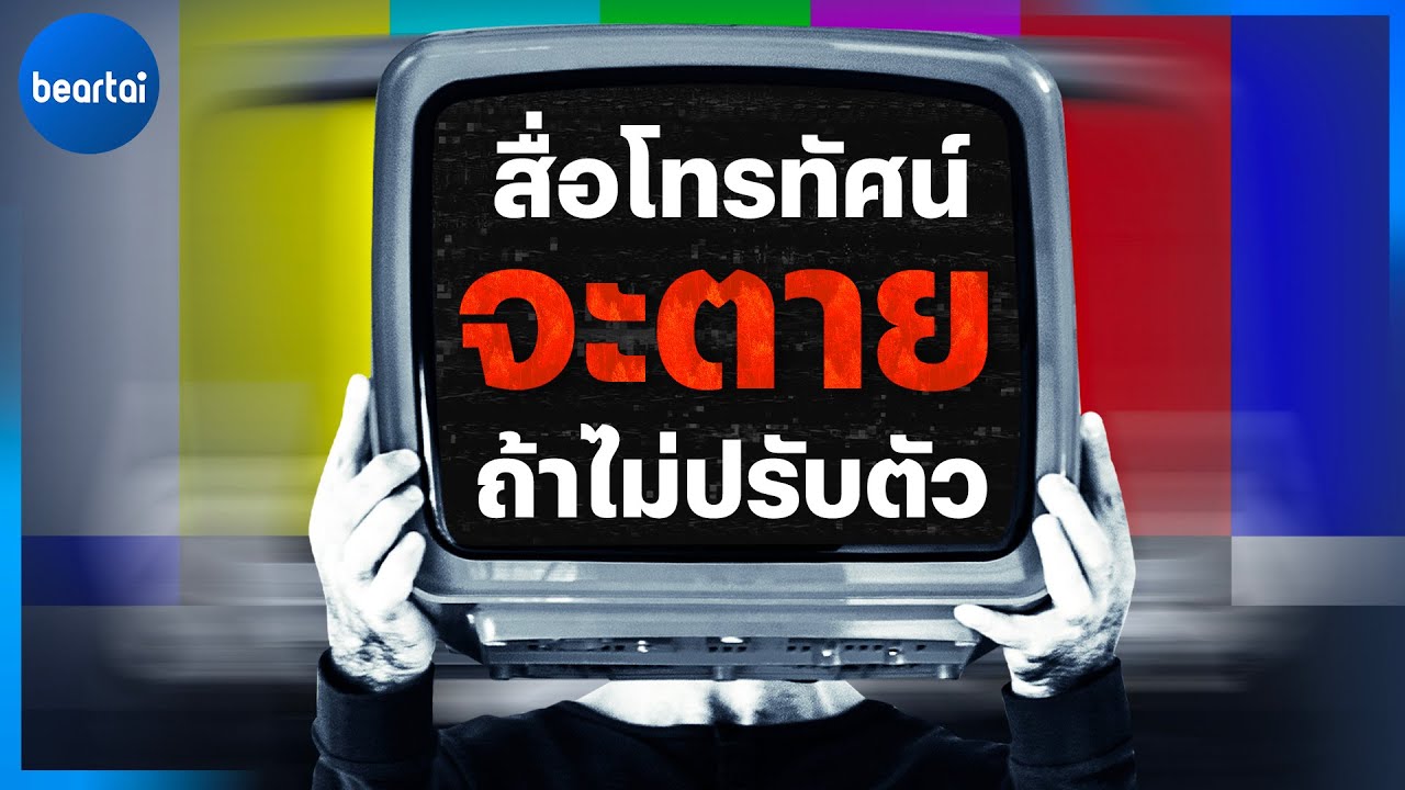 สื่อโทรทัศน์จะตายถ้าไม่ปรับตัว