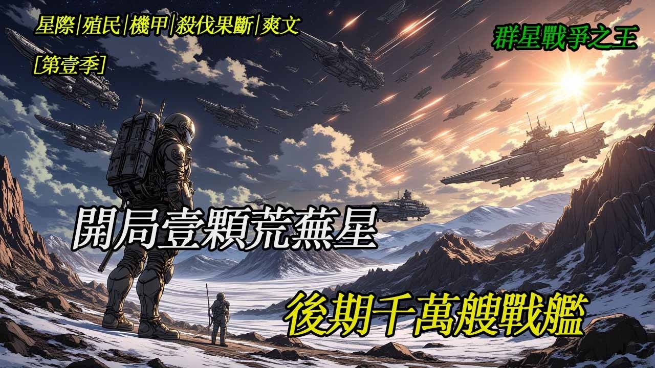 【群星殖民】密集的戰列艦光束炮，在虛空交織成毀滅畫卷。黎信站在旗艦上：這只是我的新手村