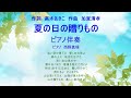 夏の日の贈りもの ピアノ伴奏 作詞 高木あきこ 作曲 加賀清孝 ピアノ 西野真理(バリトン系ソプラノ)2023年9月3日 ※姉妹チャンネル「日本歌曲の窓」