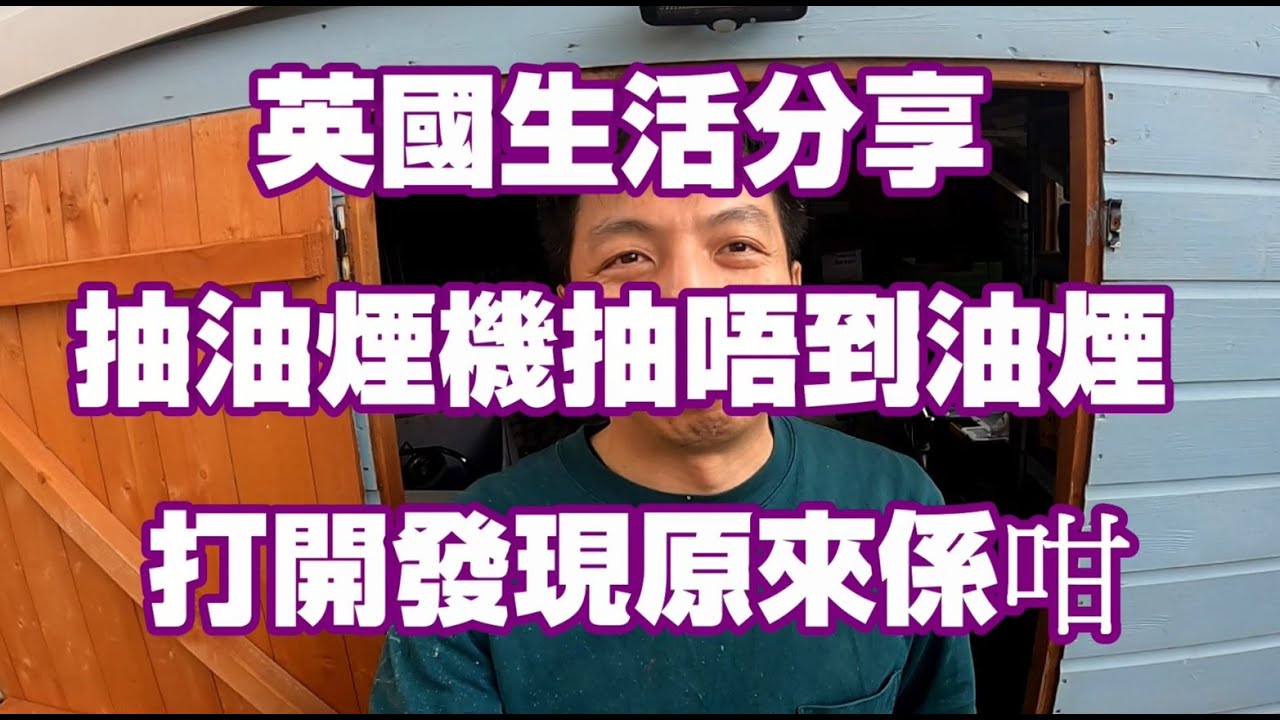 返鄉下UK - 英國生活分享 | 抽油煙機抽唔到油煙 | 打開發現原來係咁