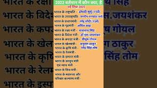 वर्तमान में कौन क्या है | latest cabinet ministers in India 2022 | Bharat mein kon kya hai|#shorts