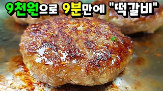 세상 쉬운 떡갈비🍖 9천원으로 온 가족 행복하게 ✔육즙 팡팡! 소고기 떡갈비