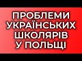 Міністр освіти Польщі звернувся до Українців