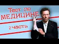 Интересный Тест По Медицине 2 Часть | 10 Вопросов