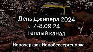 День Джипера 2024. Новочеркаск -Новобессергеновка. Джипстрой.РФ