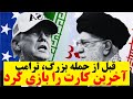 ترامپ تصمیم نهایی را گرفت آخرین کارت قبل از حمله رو شد 