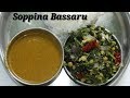 ಸೂಪರ್ ಬಸ್ಸಾರು ಮತ್ತು ಸೊಪ್ಪಿನ ಪಲ್ಯ | Bassaru with Soppina Palya Recipe in Kannada | Rekha Aduge