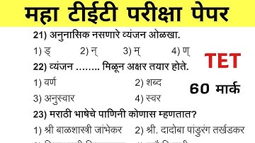 Maha Tet Previous Year Question Paper | महा टीईटी पेपर 2025 | Maha TET Exam Question Paper 2024
