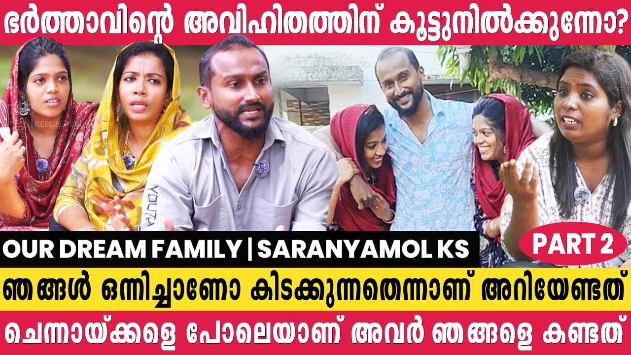 ലോകത്ത് ആദ്യമായിട്ടാരിക്കും മറ്റൊരു പെണ്ണിനെ വിളിച്ചിറക്കാൻ ഭാര്യ സഹായിക്കുന്നത് | Our Dream Family