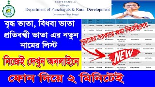 How to check Old Age, Widow, Disability Pension application status | WB Pension status | DuareSarkar screenshot 2