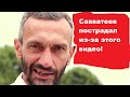 Савватеев пострадал из-за этого видео!