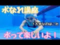 【水泳 初心者】まず水に慣れよう【バブリング＆ボビング】