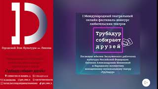 I Международный театральный онлайн фестиваль-конкурс любительских театров «Трубадур собирает друзей»