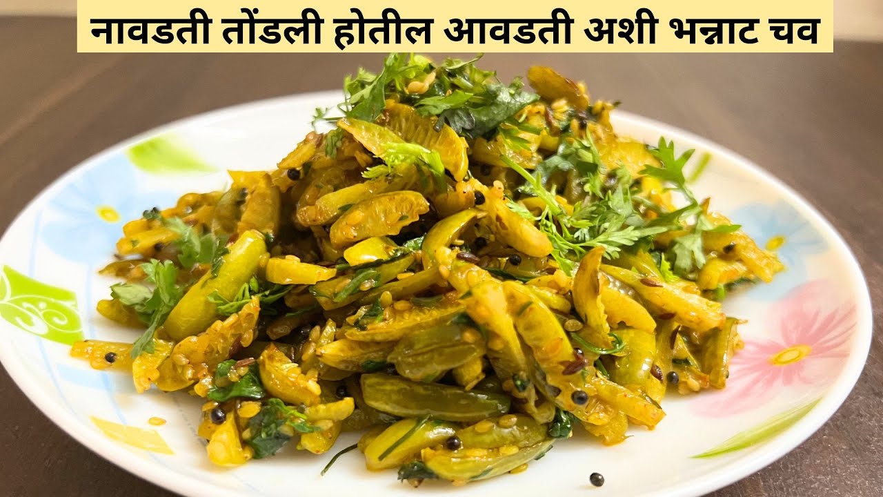 बीना कांदा लसूण,कुठलाही मसाला न वापरता तरी खमंग, चमचमीत फक्त एकच पदार्थ घालून करा तोंडलीची सुकी भाजी