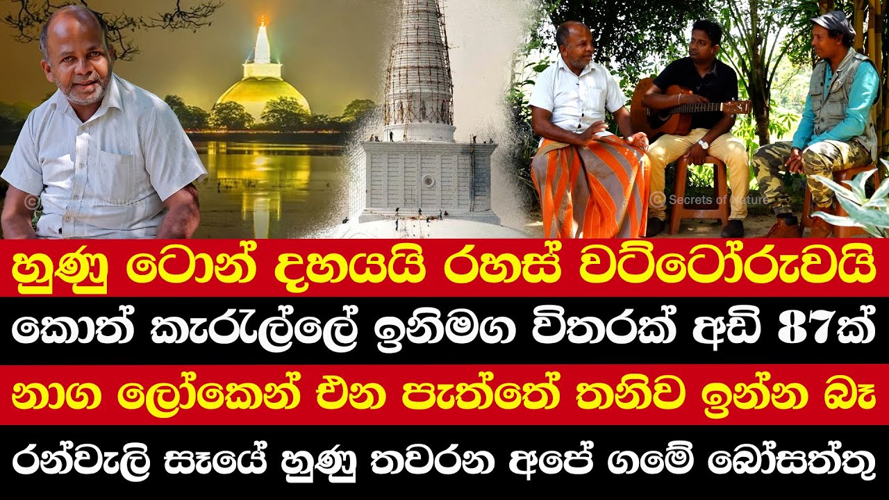 හුණු ටොන් දහයයි රහස් වට්ටෝරුවයි | කොත් කැරැල්ලේ ඉනිමග විතරක් අඩි 87ක්