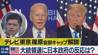 大接戦！米大統領選に日本政府の反応は？【篠原官邸キャップ解説】（2020年11月5日）