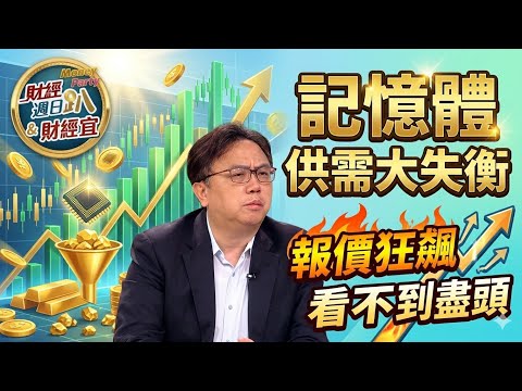 【財經宜&民視財經週日趴】供需大失衡！記憶體報價狂飆看不到盡頭！看好南亞科.華邦電、旺宏沒法人估的樂觀！記憶體模組廠，第一季就是獲利高點！Ft .莊正賢