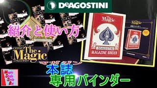 【長期購読なら必須！】デアゴ「ザ・マジック」マガジンバインダーの紹介＆使い方