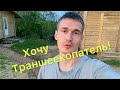 Конкурирую с кротами. Финиш покраски в бане. Други выкопали ростовую яму.