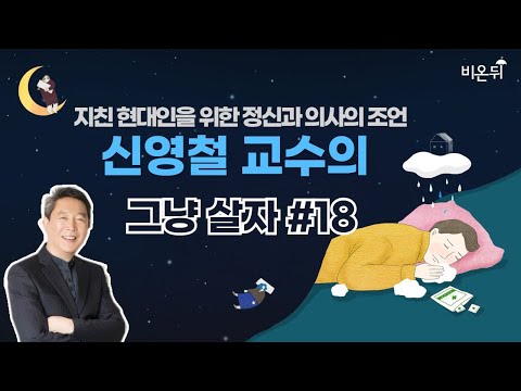 [신영철 교수의 그냥 살자] #18 (강북삼성병원 신영철 교수)