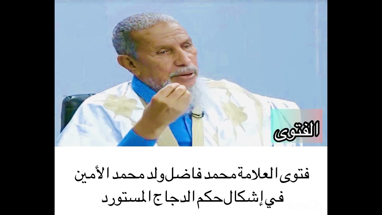 فتوى العلامة محمدفاضل ولد محمد الأمين  في حلية الدجاج المستورد