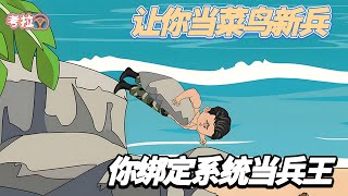 🛑 沙雕动画【让你当菜鸟新兵，你绑定系统当兵王】新兵入伍被分配去养猪，绑定超级黑客系统成为兵王！