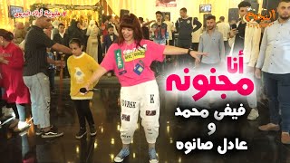 انا مجنونه🤪فيفى محمد وعادل صانوه 2023😘مليونية أولاد البديوى🤩شركة النجوم 01026395900