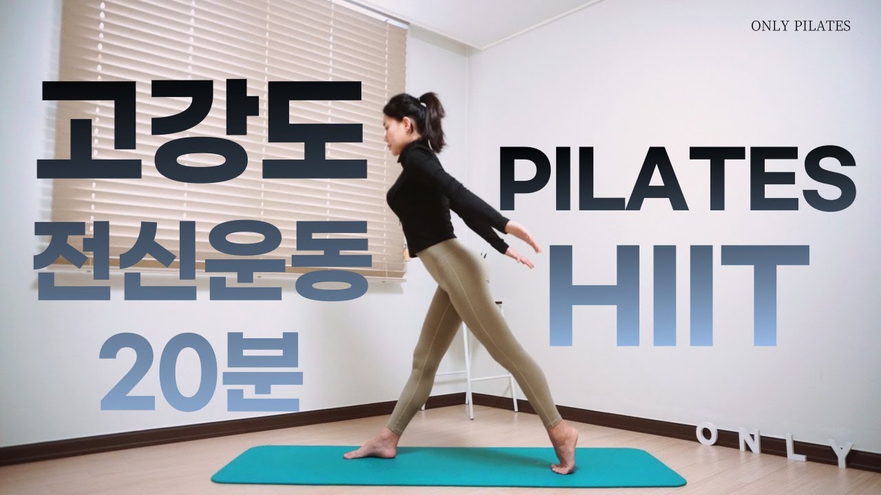 NO반복NO점핑.쉴틈없이 진행되는 전신 매트필라테스.20분 고강도 홈트