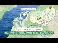 60 секунд о Байкале. Цаганская степь на карте краеведа И.И. Веселова