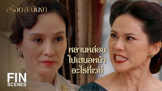 FIN | คิดว่าฉันรู้ไม่ทันเจตนาของหล่อนหรือยังไง | สร้อยสะบันงา EP.6 | Ch3Thailand