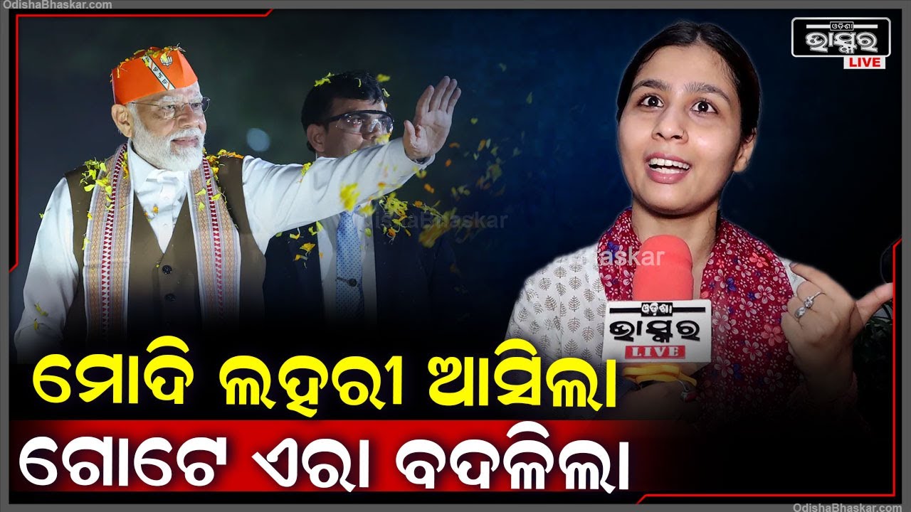 ଓଡ଼ିଶାରେ ବିଜେପିର ଜବରଦସ୍ତ ପ୍ରଦର୍ଶନ ପରେ ଏମିତି କହିଲେ କର୍ମୀ