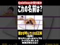 【QuizKnock】問ちゃん山本さん鶴崎さんが挑戦　これの名前は？　誰かが呼んでいれば正解 #QuizKnock #切り抜き #shorts