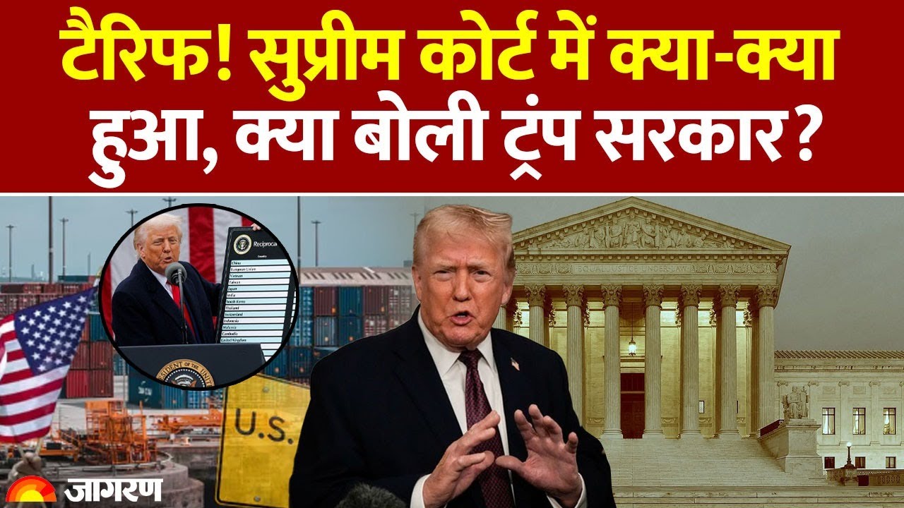 Donald Trump on India: टैरिफ! SC में क्या हुआ, क्या बोली ट्रंप सरकार? | Russia Oil | Trade |America