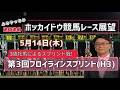 【フロイラインスプリント】【2026ホッカイドウ競馬】5月14日(木)ホッカイドウ競馬レース展望~第3回フロイラインスプリント(H3)【門別競馬】