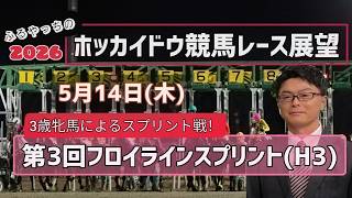 【フロイラインスプリント】【2026ホッカイドウ競馬】5月14日(木)ホッカイドウ競馬レース展望～第3回フロイラインスプリント(H3)【門別競馬】