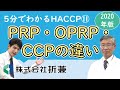 PRP・OPRP・CCPの違い【5分でわかるHACCP 2020年版】VOL.11