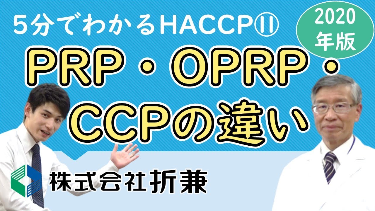 PRP・OPRP・CCPの違い【5分でわかるHACCP 2020年版】VOL.11